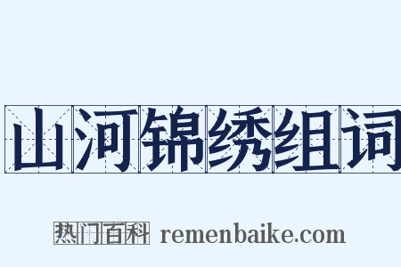 山河锦绣组词是什么意思的图片